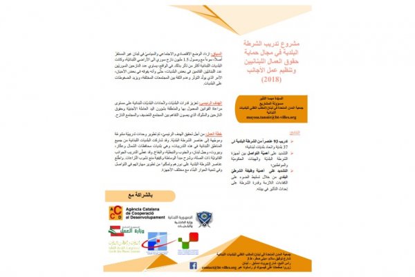Fiche projet - Appui au Ministère libanais du travail pour préserver la paix civile à travers le respect des droits et des devoirs des travailleurs libanais et syriens