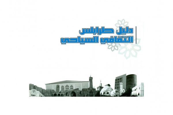 Guide touristique et culturel de Tripoli