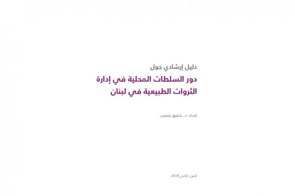 Guide pratique sur le rôle des autorités locales dans la gestion des ressources naturelles au Liban