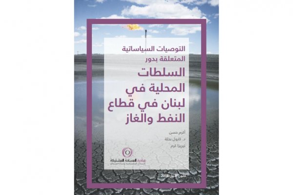 Recommandations sur le rôle des collectivités locales dans la gestion du pétrole et du gaz au Liban