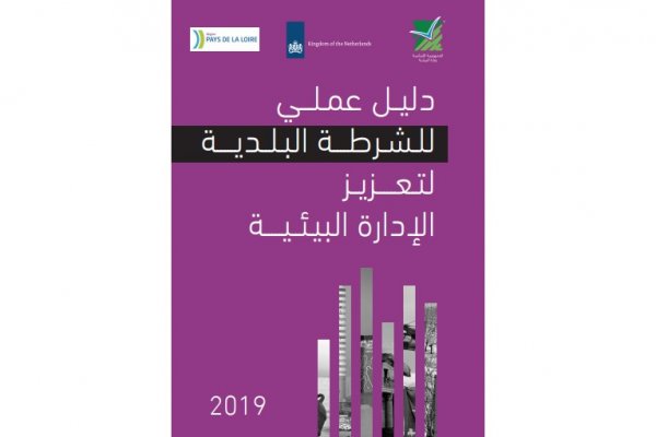Guide sur la gestion environnementale pour les policiers municipaux