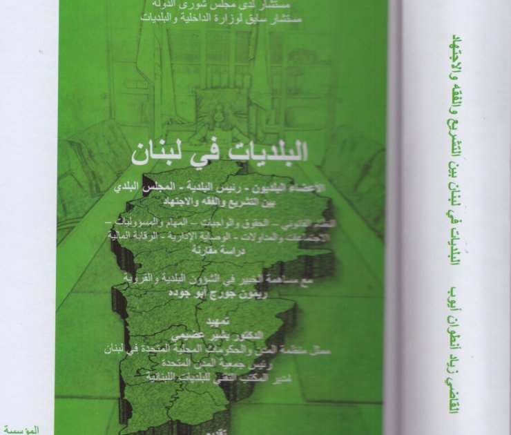 LIVRE : Les municipalités au Liban, par le Juge Ziad Antoine Ayoub